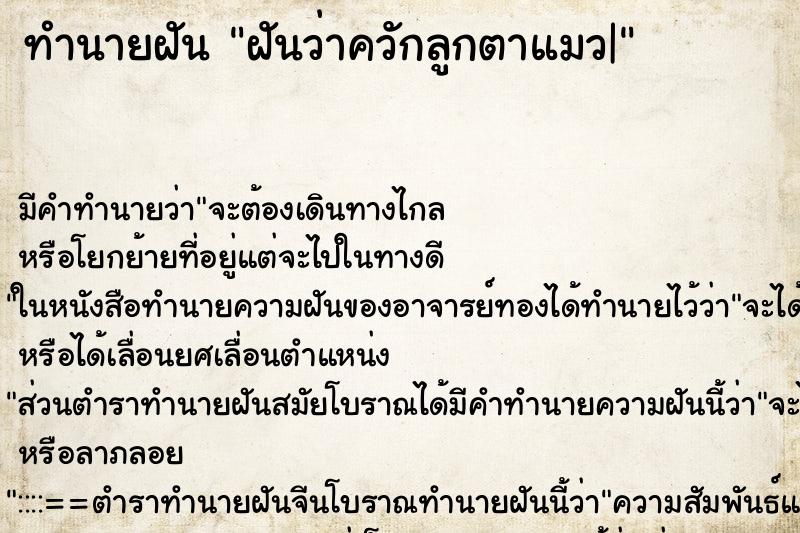 ทำนายฝัน ฝันว่าควักลูกตาแมว| ทำนายฝัน ฝันว่าควักลูกตาแมว|